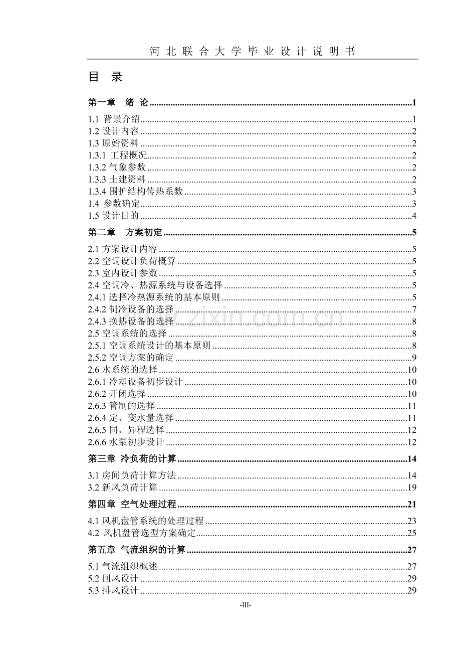 凤凰园火锅店空调通风系统设计毕业设计.doc_第3页