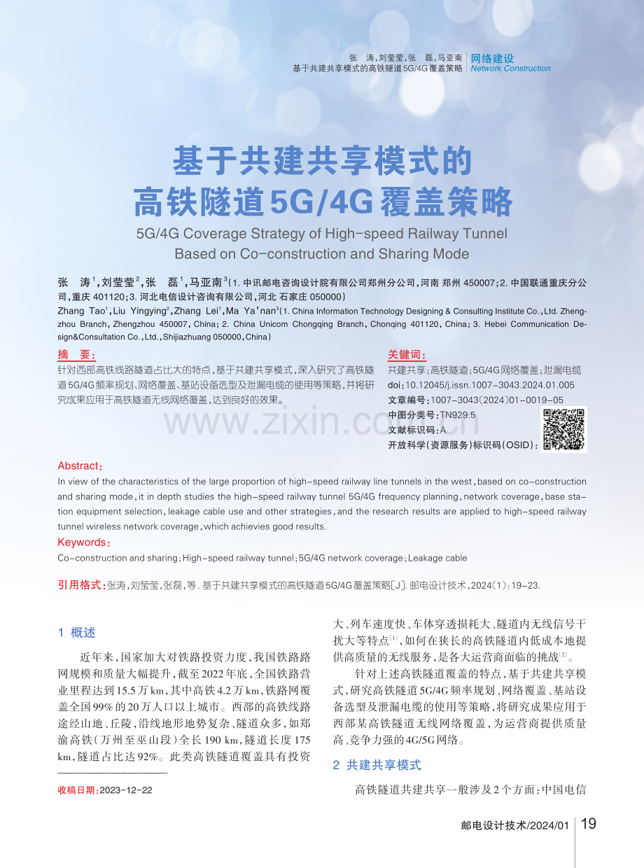 基于共建共享模式的高铁隧道5G_4G覆盖策略.pdf_第1页