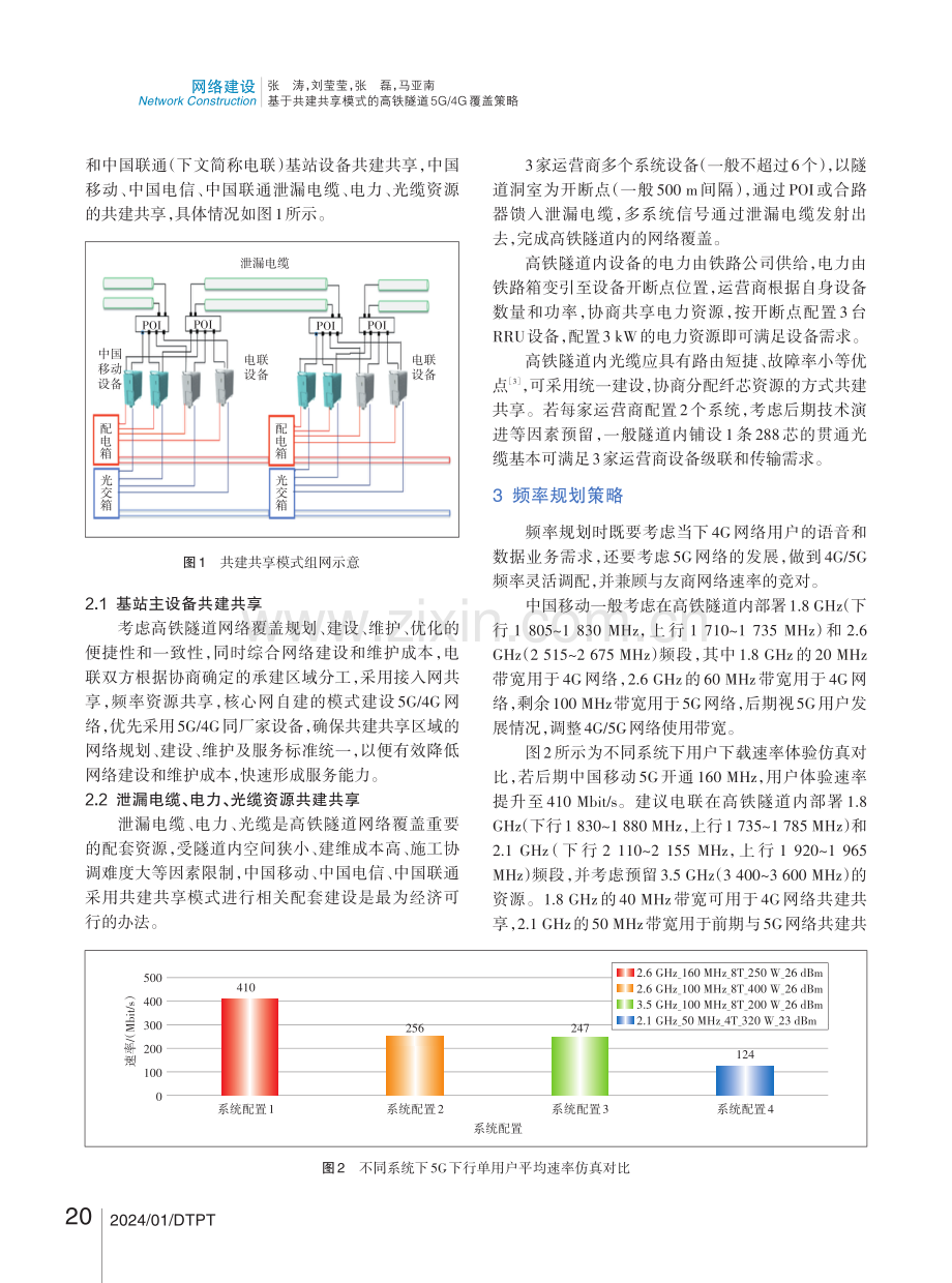 基于共建共享模式的高铁隧道5G_4G覆盖策略.pdf_第2页