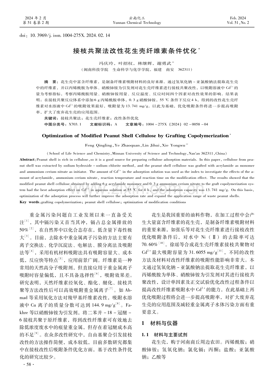 接枝共聚法改性花生壳纤维素条件优化.pdf_第1页