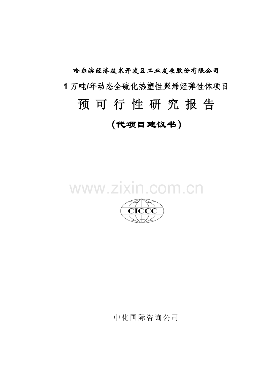 年产1万吨动态全硫化热塑性聚烯烃弹性体项目可行性研究报告.doc_第1页