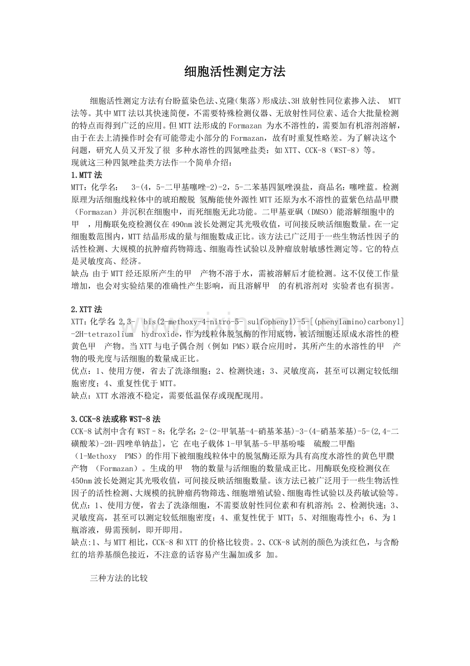 细胞活性测定方法.doc_第1页