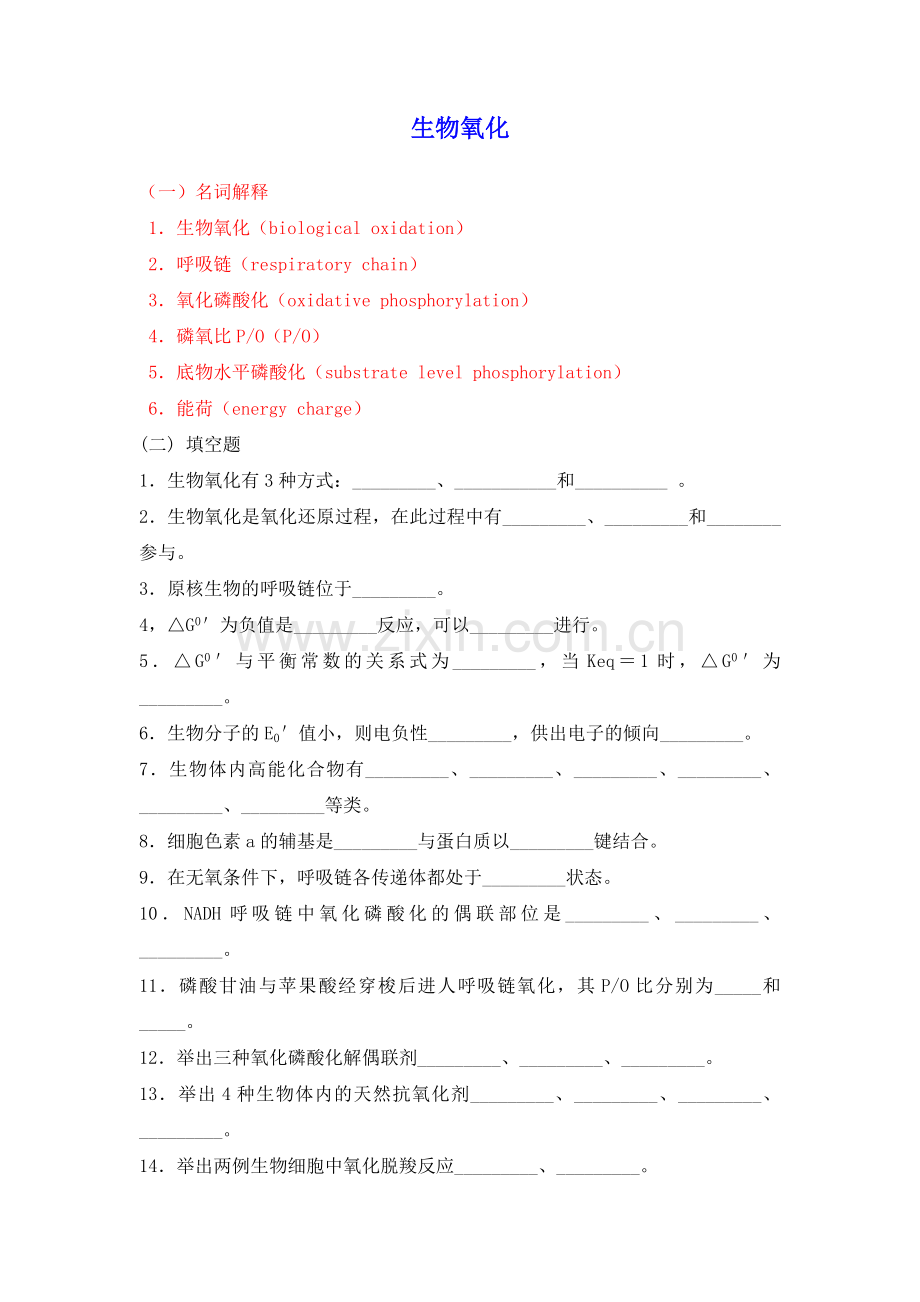 生物化学习题及答案-生物氧化.doc_第1页