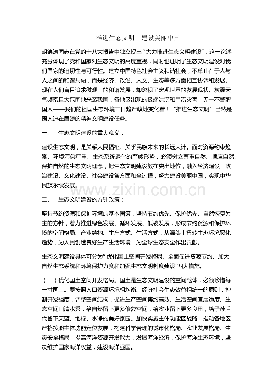 论文：推进生态文明建设-共建美丽中国.doc_第1页