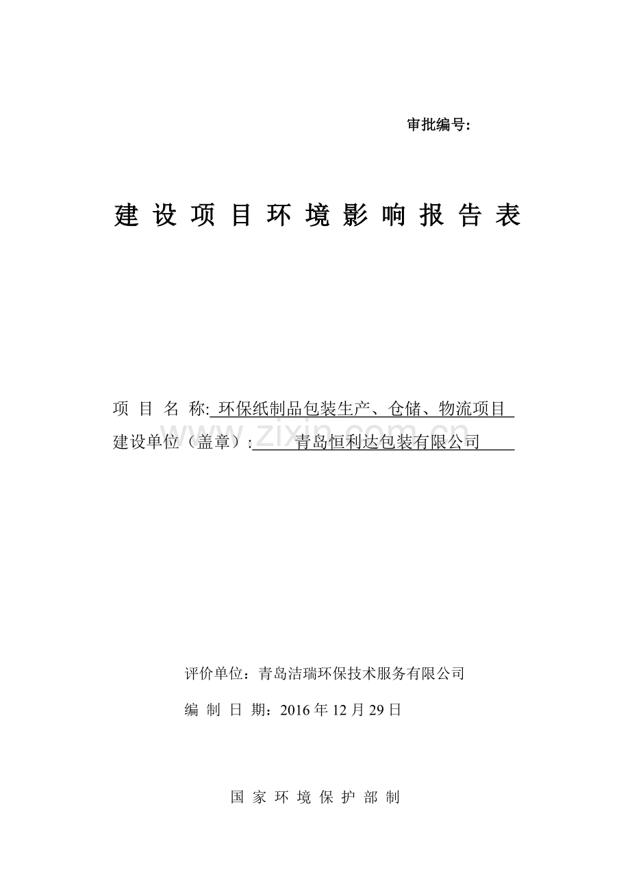 青岛恒利达包装-环保纸制品包装生产、仓储、物流项目环境影响报告表.doc_第1页