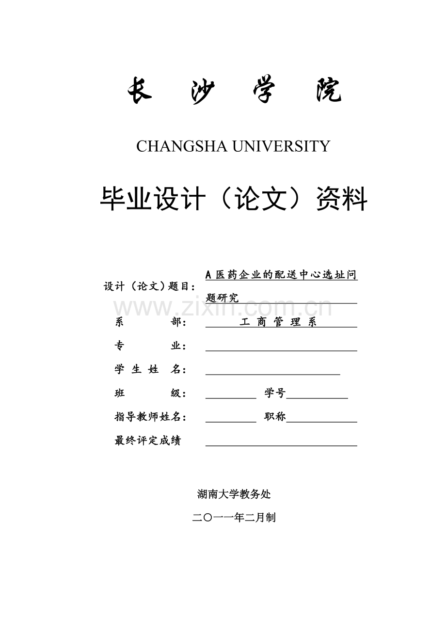 A医药企业配送中心选址问题研究本科生毕业论文.doc_第1页