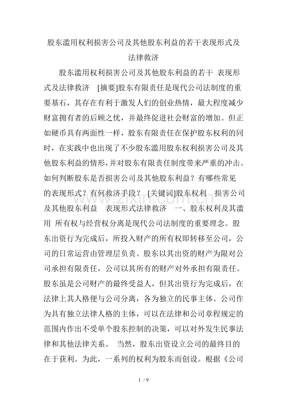 股东滥用权利损害公司及其他股东利益的若干表现形式及法律救济.doc_第1页