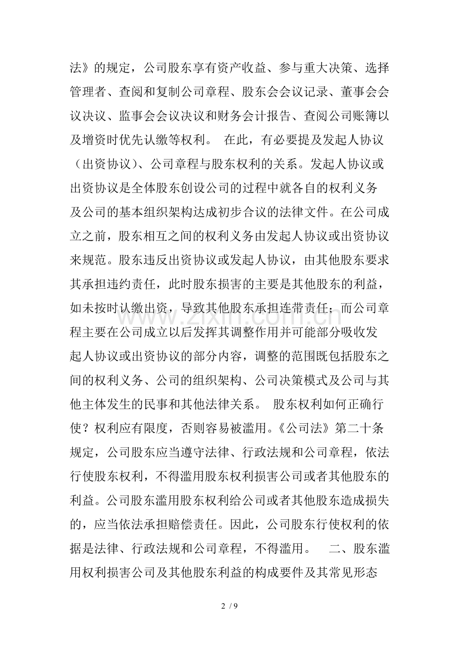 股东滥用权利损害公司及其他股东利益的若干表现形式及法律救济.doc_第2页