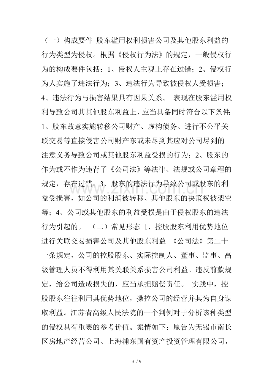 股东滥用权利损害公司及其他股东利益的若干表现形式及法律救济.doc_第3页