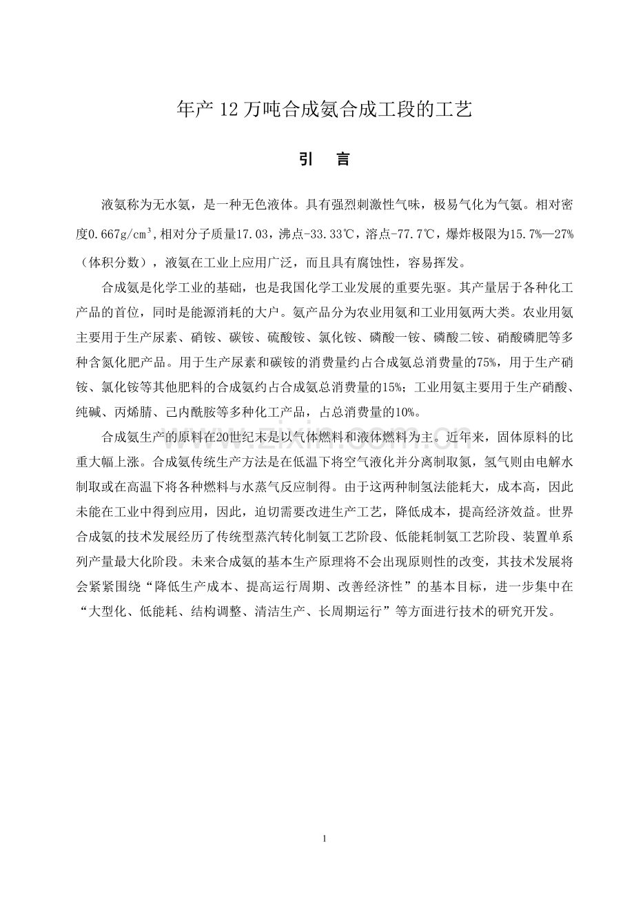 年产12万吨合成氨合成工段的工艺-毕设论文.doc_第1页