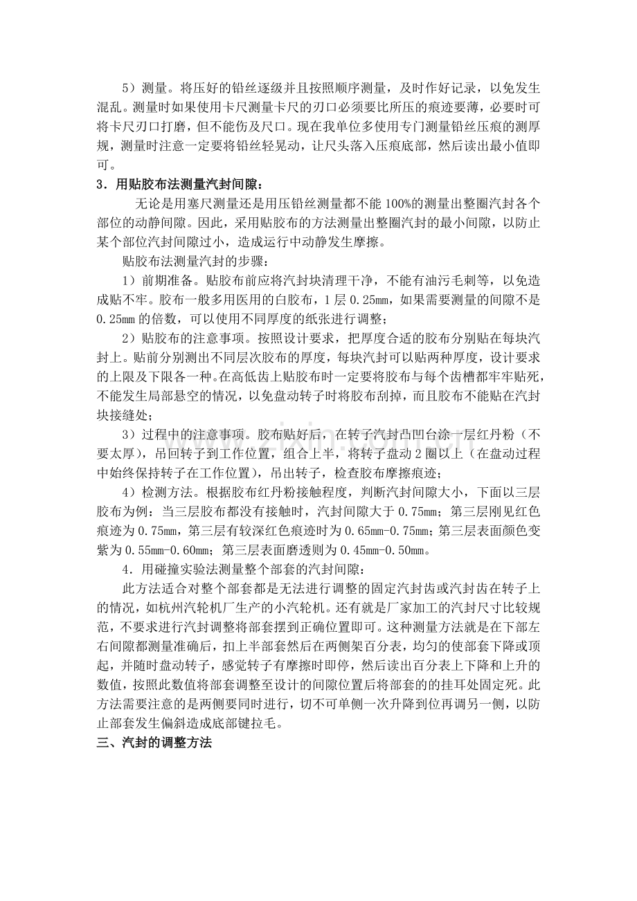 汽轮机汽封间隙测量及调整方法.doc_第3页