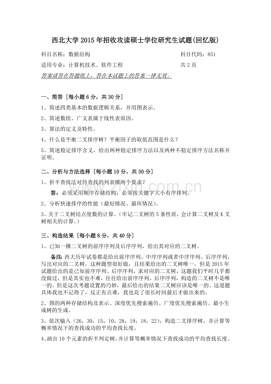 精选-西北大学计算机专硕研究生入学考试历年真题.doc_第1页