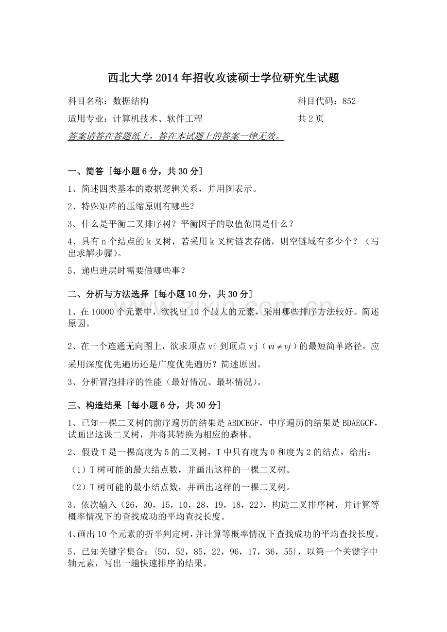 精选-西北大学计算机专硕研究生入学考试历年真题.doc_第3页