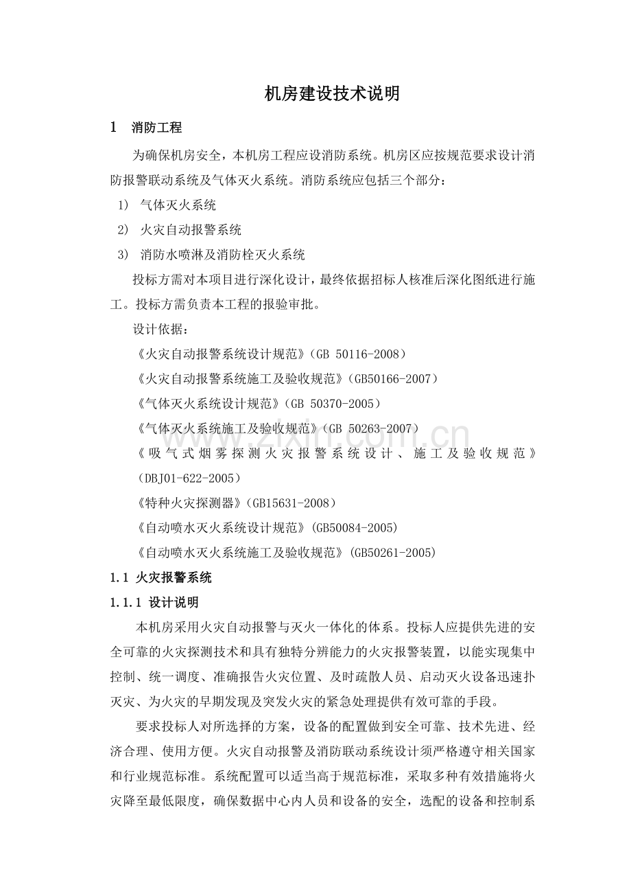 机房建设技术说明(消防).doc_第1页