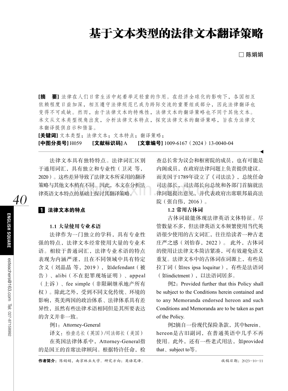 基于文本类型的法律文本翻译策略.pdf_第1页