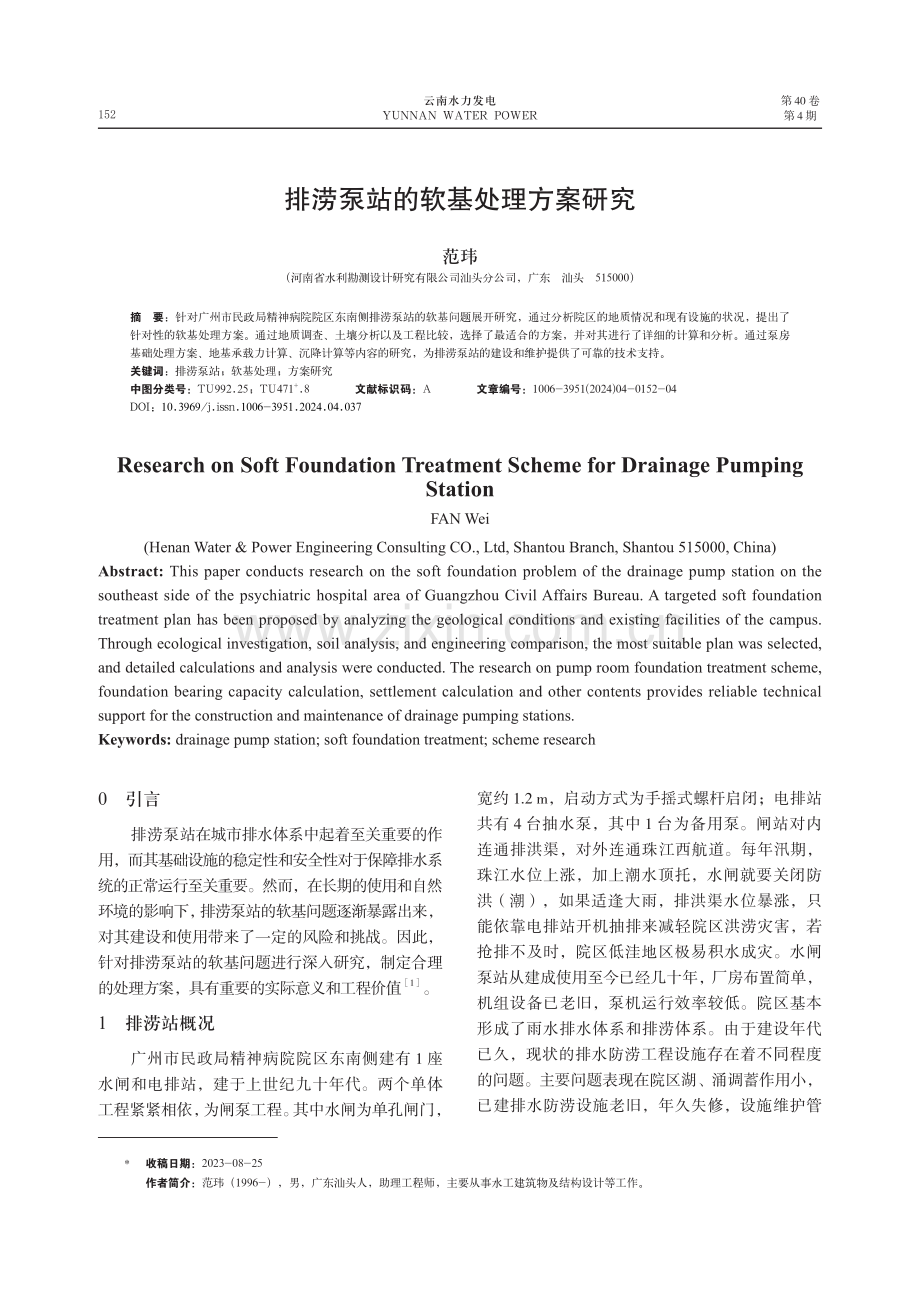 排涝泵站的软基处理方案研究.pdf_第1页