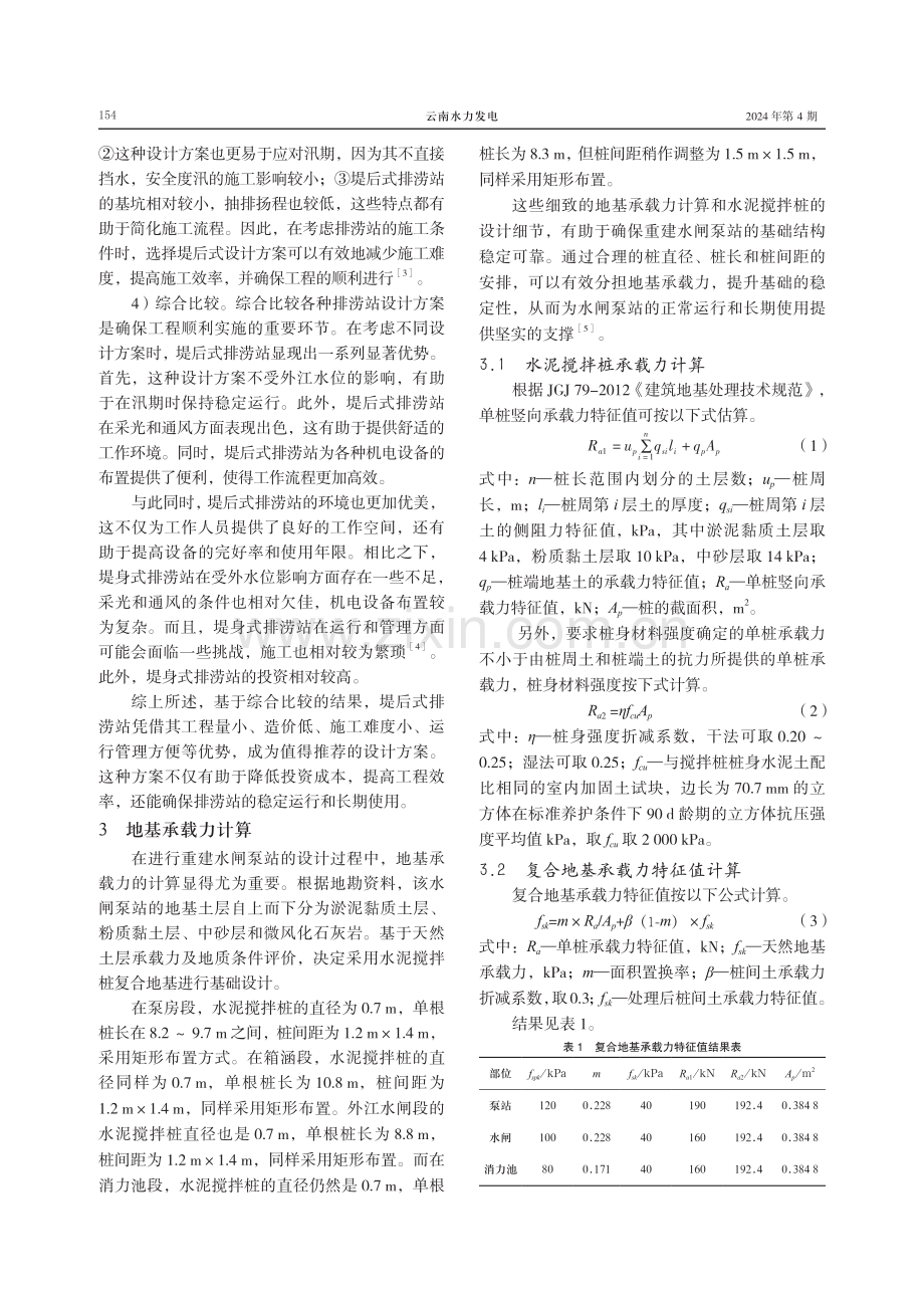 排涝泵站的软基处理方案研究.pdf_第3页