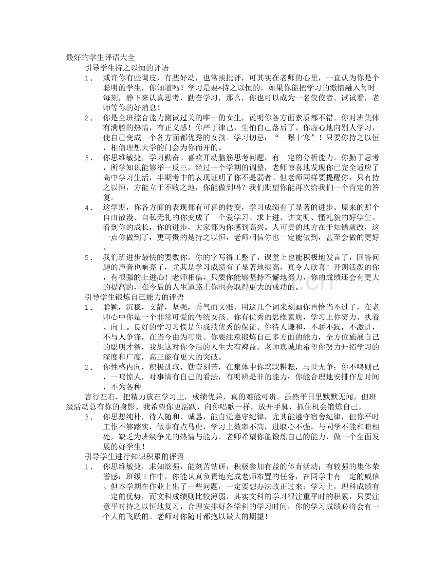 给调皮学生的评语.doc_第1页