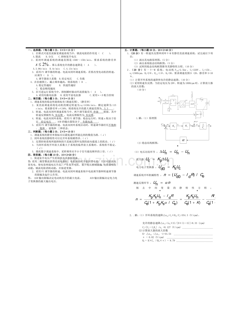 电力拖动自动控制系统A1卷.doc_第1页