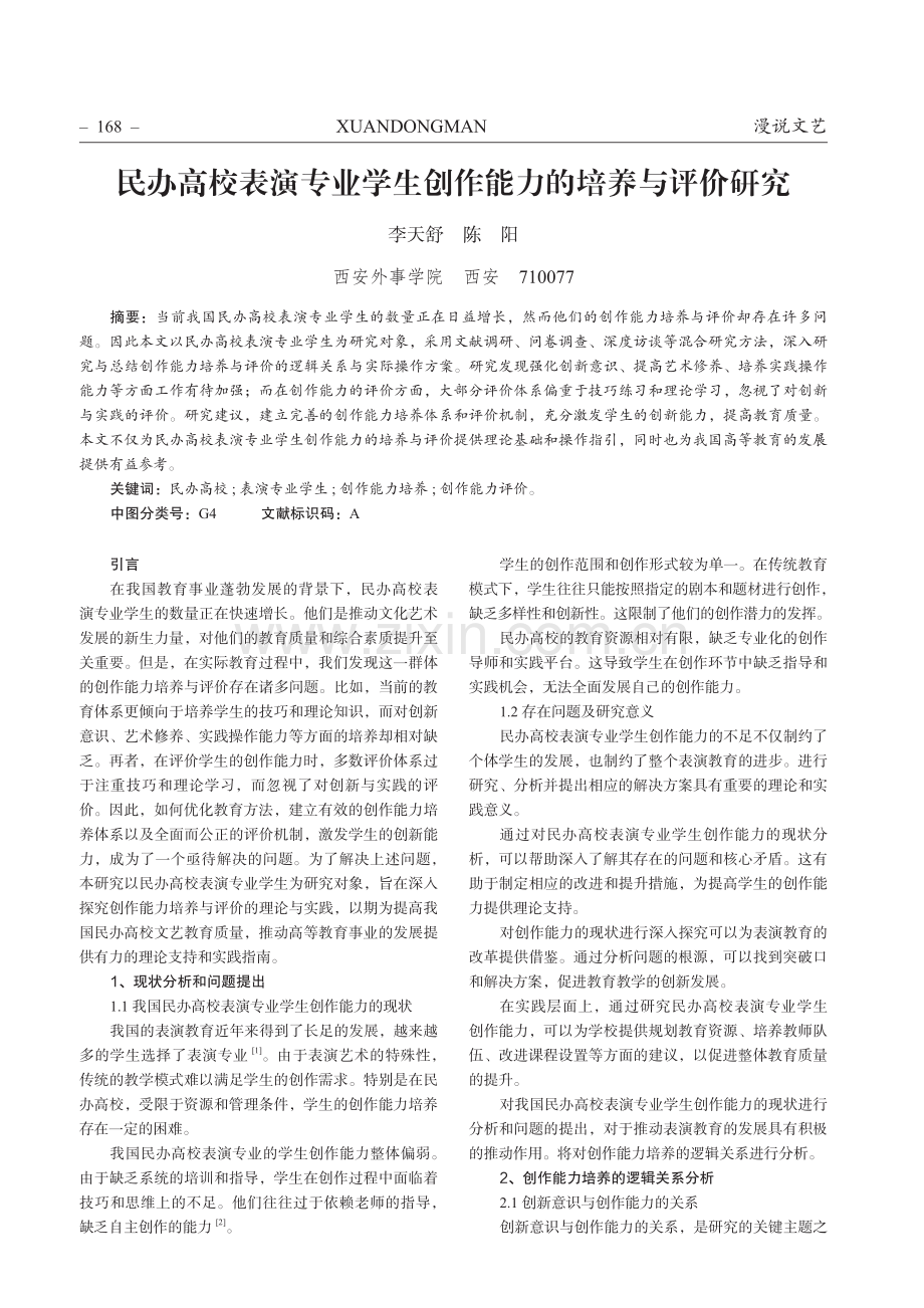 民办高校表演专业学生创作能力的培养与评价研究.pdf_第1页