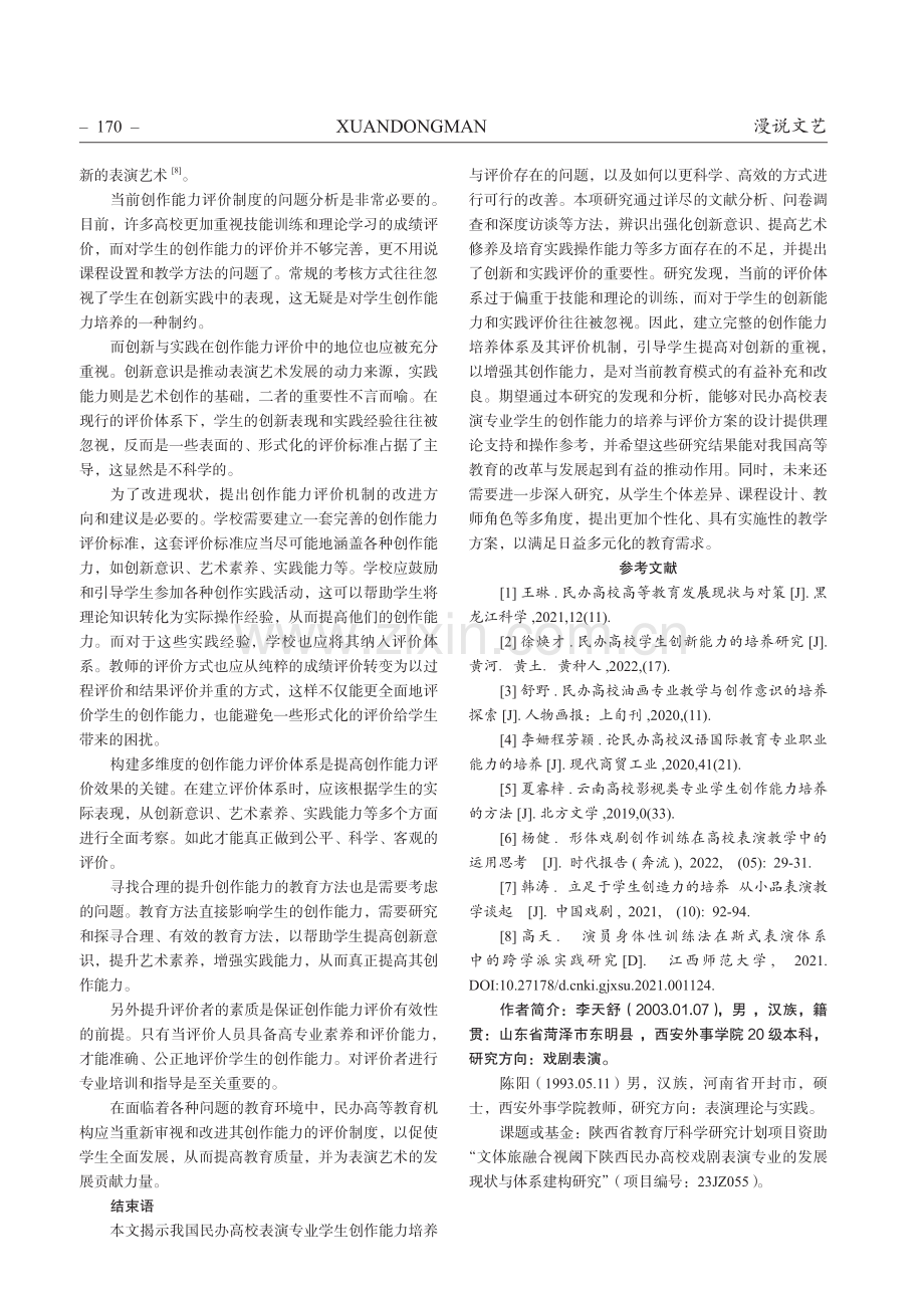 民办高校表演专业学生创作能力的培养与评价研究.pdf_第3页