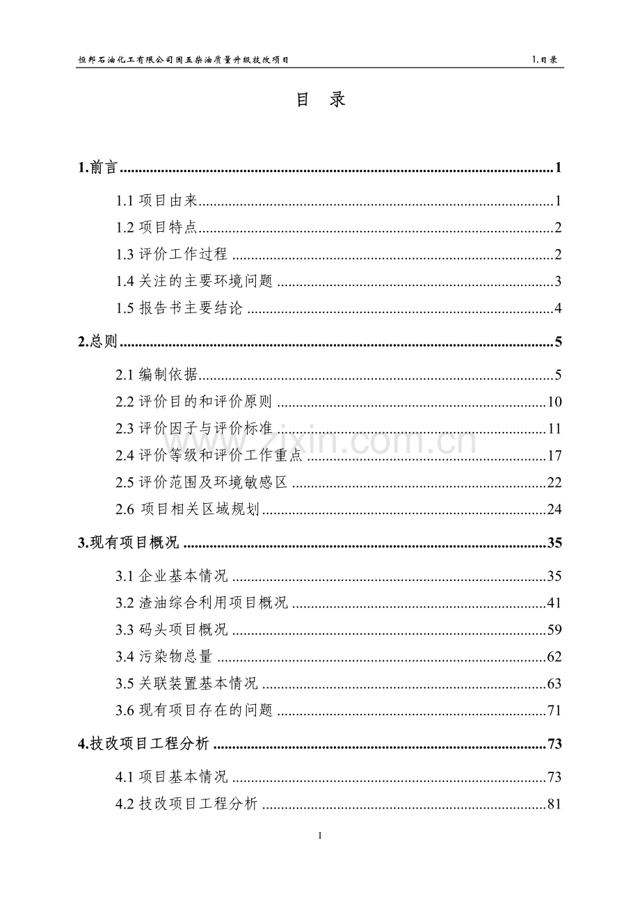 恒邦石化国五柴油质量升级项目环境影响报告表.pdf_第1页