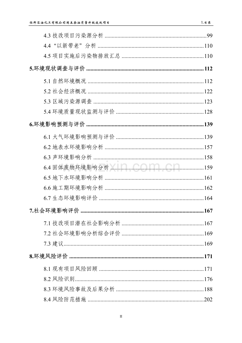 恒邦石化国五柴油质量升级项目环境影响报告表.pdf_第2页