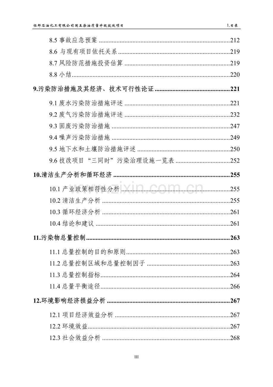 恒邦石化国五柴油质量升级项目环境影响报告表.pdf_第3页