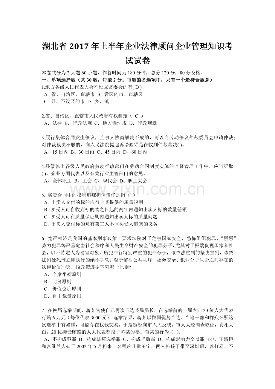 湖北省2017年上半年企业法律顾问企业管理知识考试试卷.docx_第1页