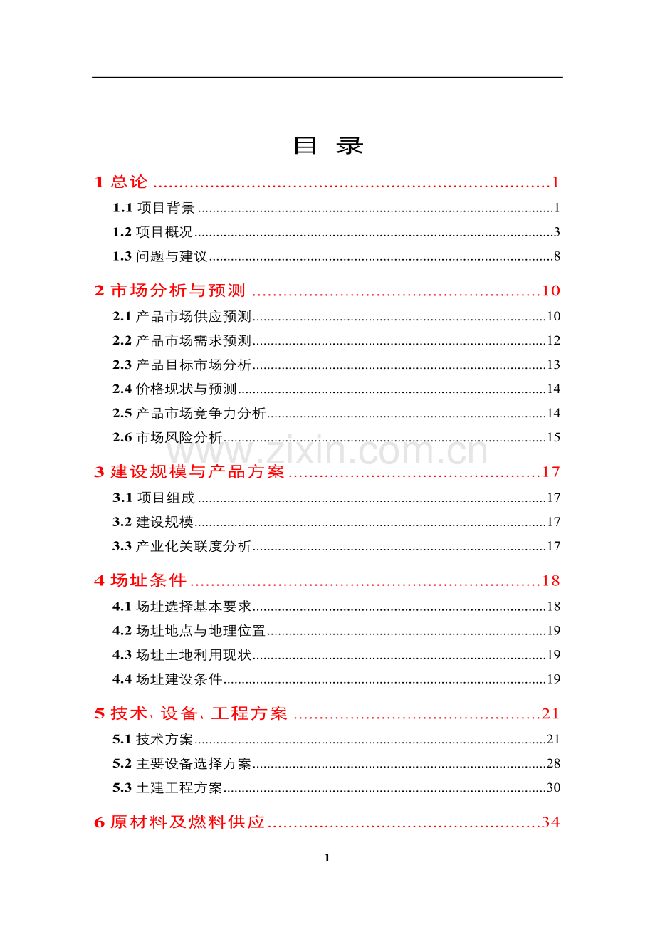 2016年种猪场项目建设可研报告.doc_第1页