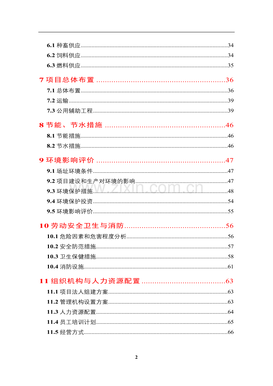 2016年种猪场项目建设可研报告.doc_第2页