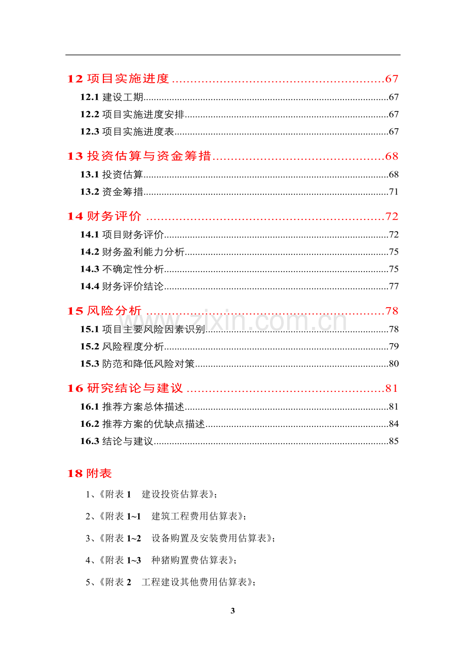 2016年种猪场项目建设可研报告.doc_第3页