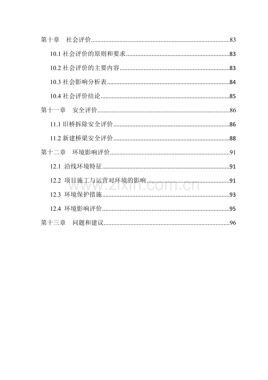 温江区万春镇先锋路江安河桥和电站支渠桥可行性研究报告.doc_第3页