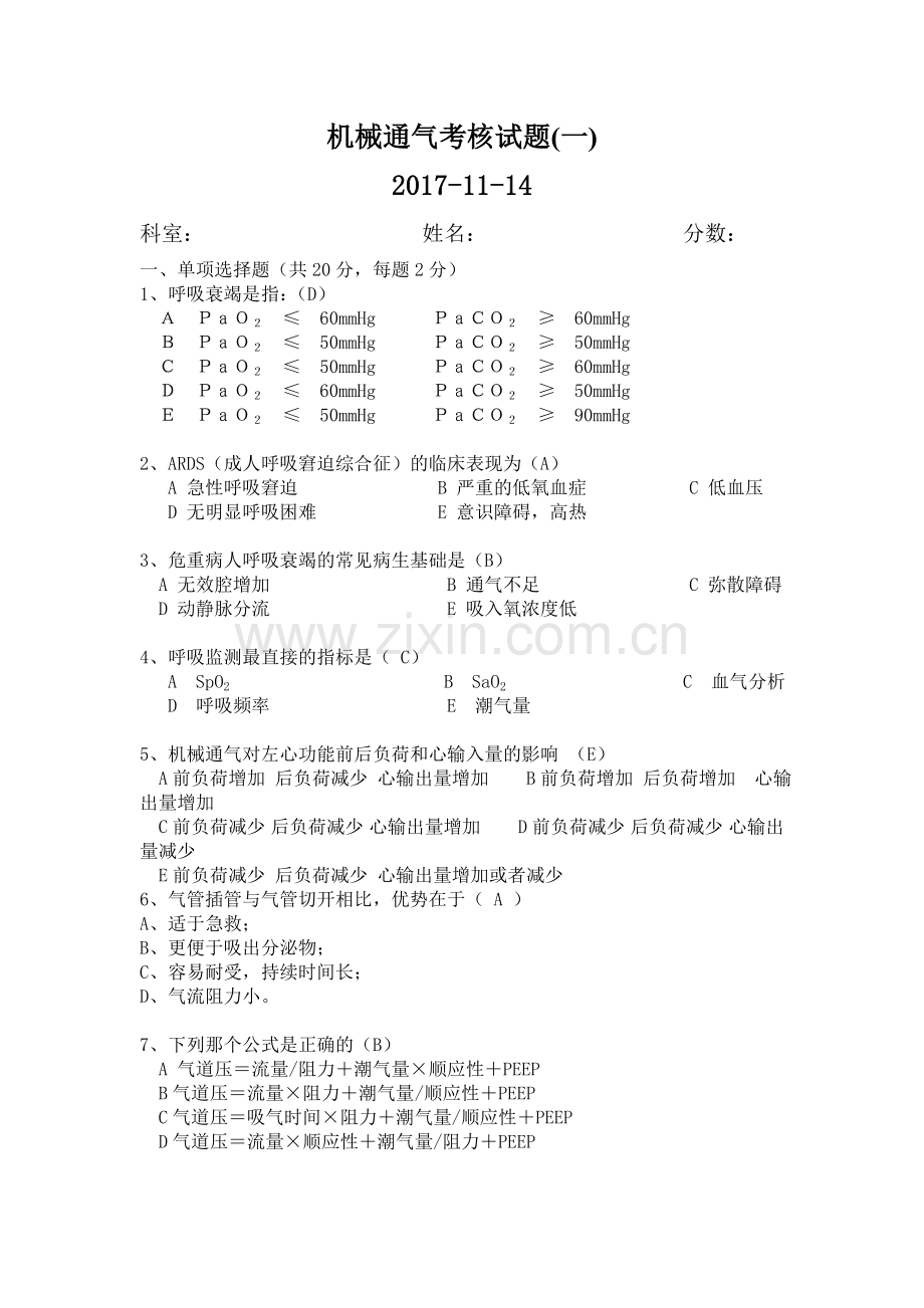 机械通气考核试题答案.doc_第1页