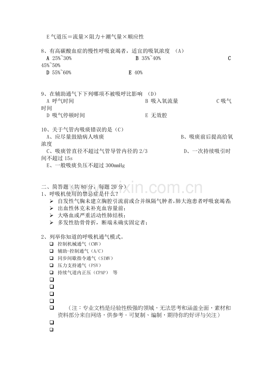 机械通气考核试题答案.doc_第2页