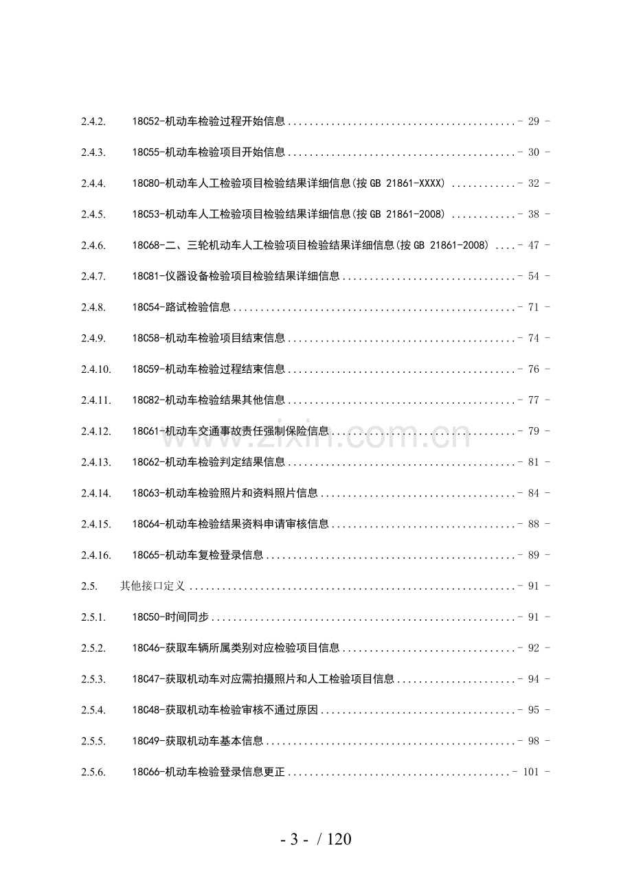 机动车检验监管系统接口使用手册.doc_第3页