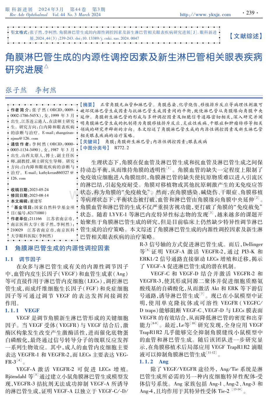 角膜淋巴管生成的内源性调控因素及新生淋巴管相关眼表疾病研究进展.pdf_第1页