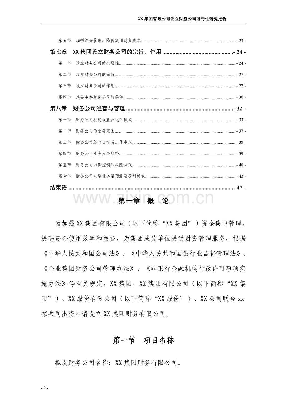 xx集团有限公司设立财务公司资建设可行性研究报告.doc_第2页