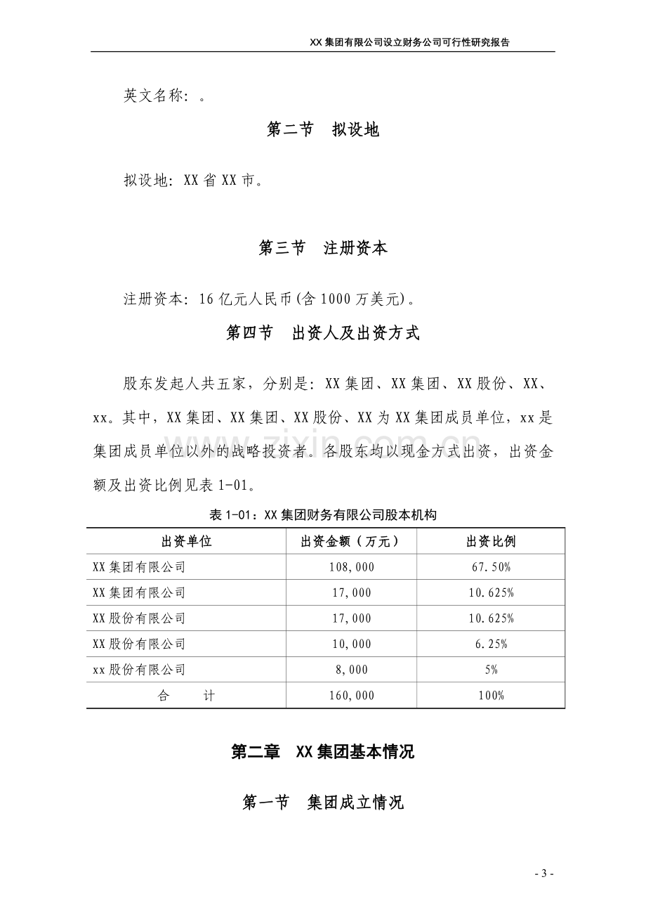 xx集团有限公司设立财务公司资建设可行性研究报告.doc_第3页