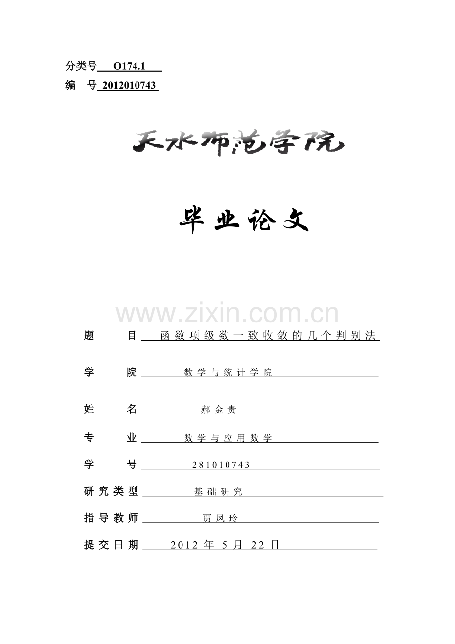 毕业论文-数函项级数一致收敛的几个判别法数学与应用数学专业.doc_第1页