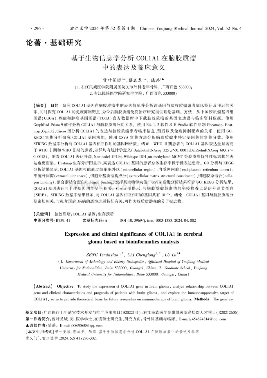 基于生物信息学分析COL1A1在脑胶质瘤中的表达及临床意义.pdf_第1页