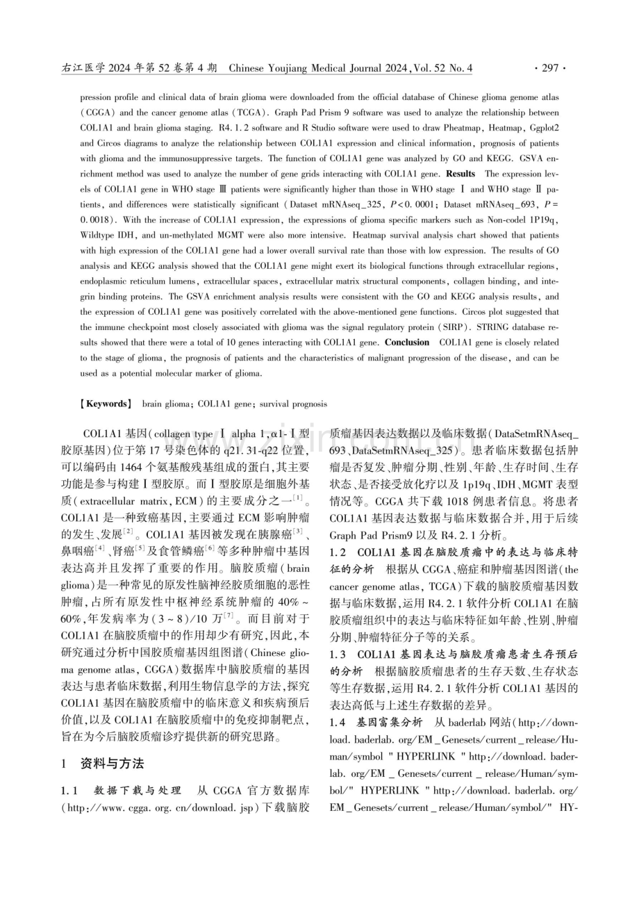 基于生物信息学分析COL1A1在脑胶质瘤中的表达及临床意义.pdf_第2页