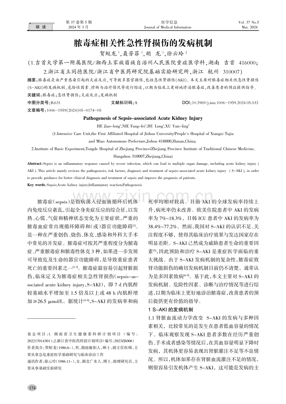 脓毒症相关性急性肾损伤的发病机制.pdf_第1页