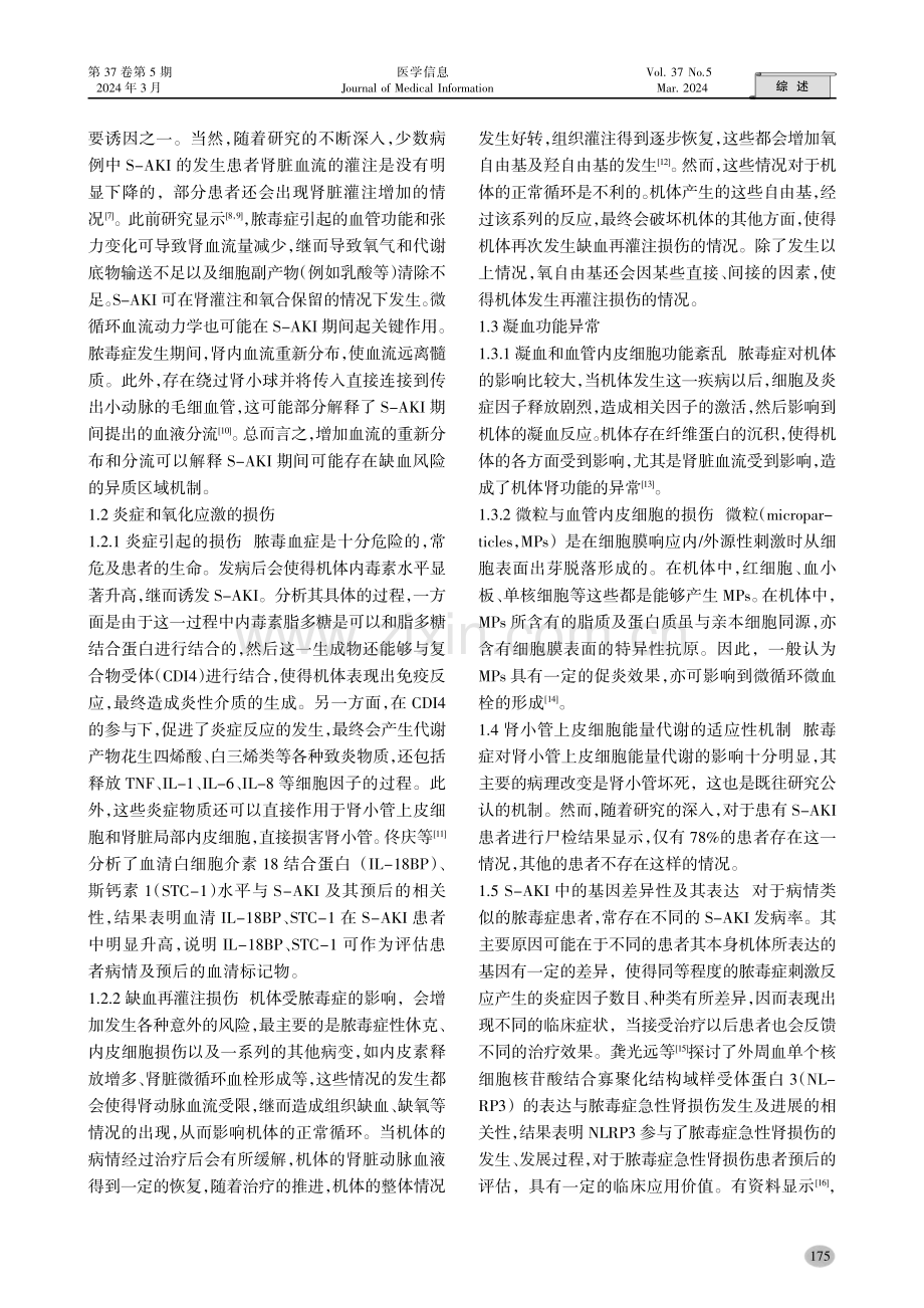 脓毒症相关性急性肾损伤的发病机制.pdf_第2页