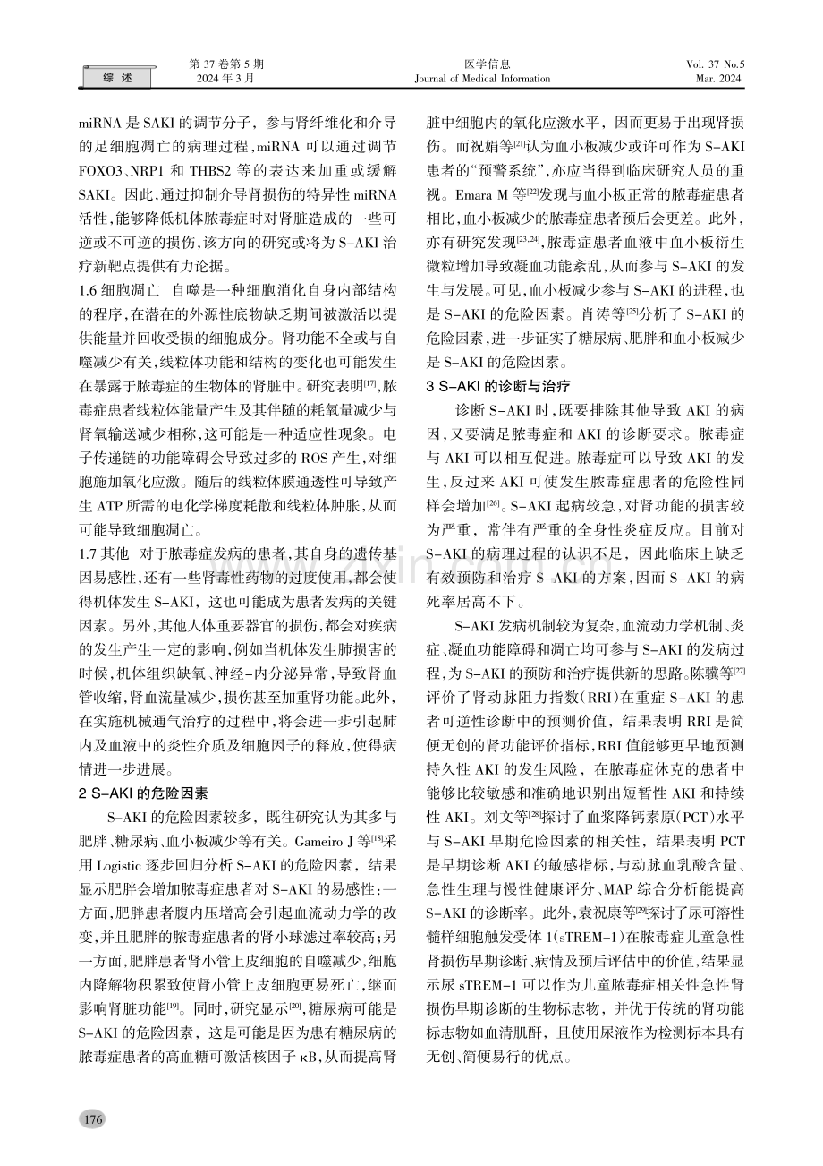 脓毒症相关性急性肾损伤的发病机制.pdf_第3页