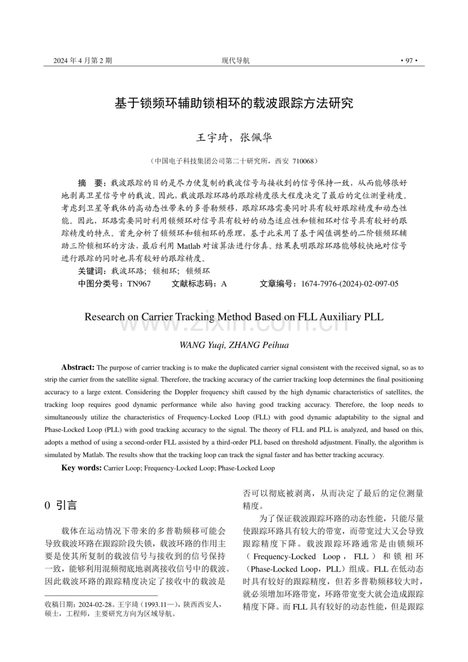 基于锁频环辅助锁相环的载波跟踪方法研究.pdf_第1页