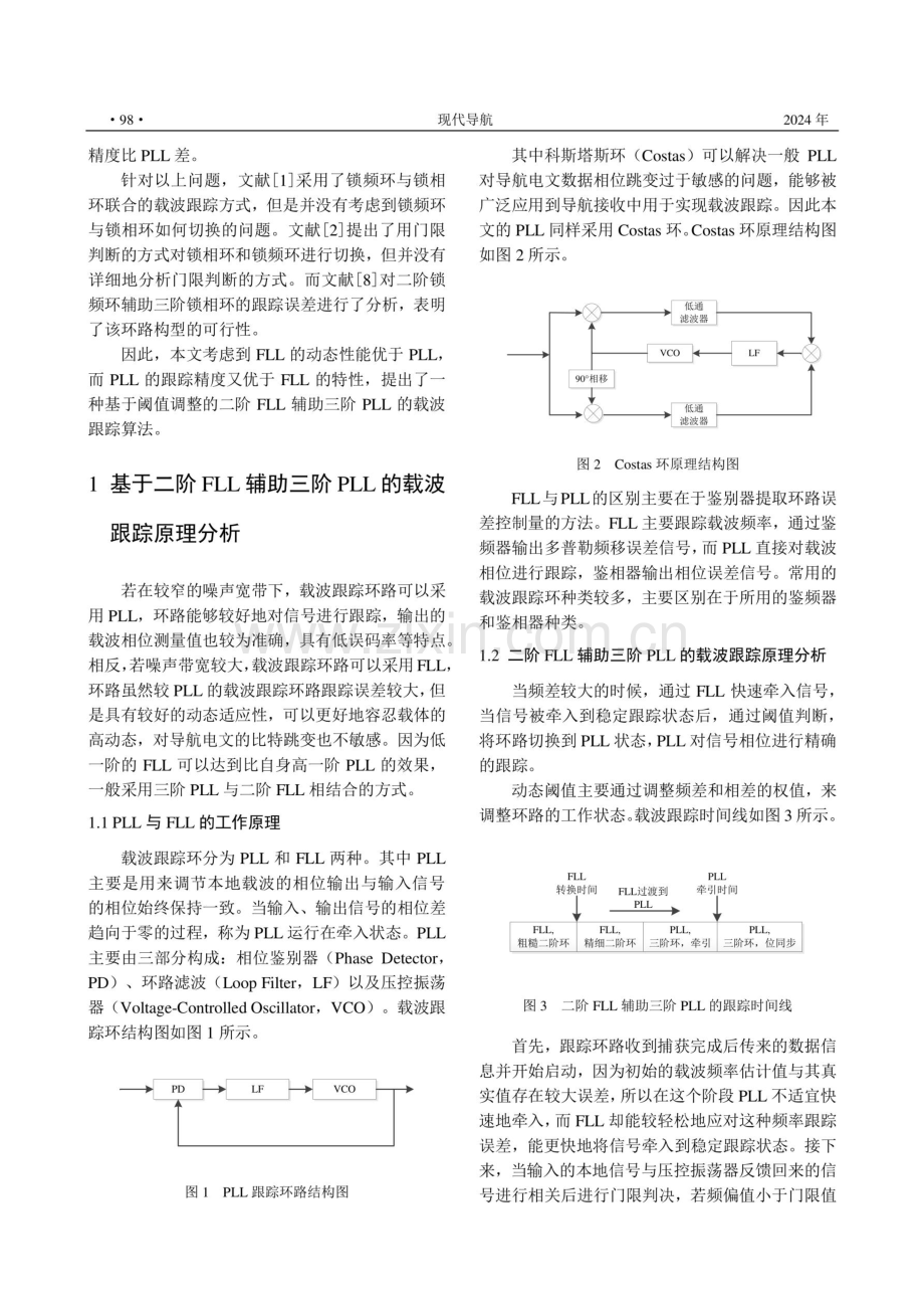 基于锁频环辅助锁相环的载波跟踪方法研究.pdf_第2页