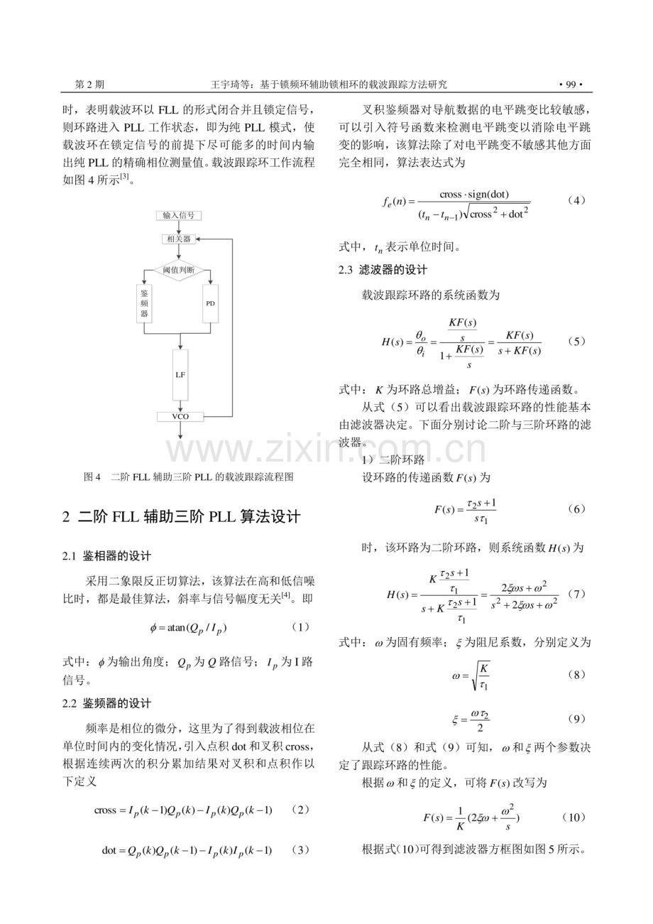 基于锁频环辅助锁相环的载波跟踪方法研究.pdf_第3页