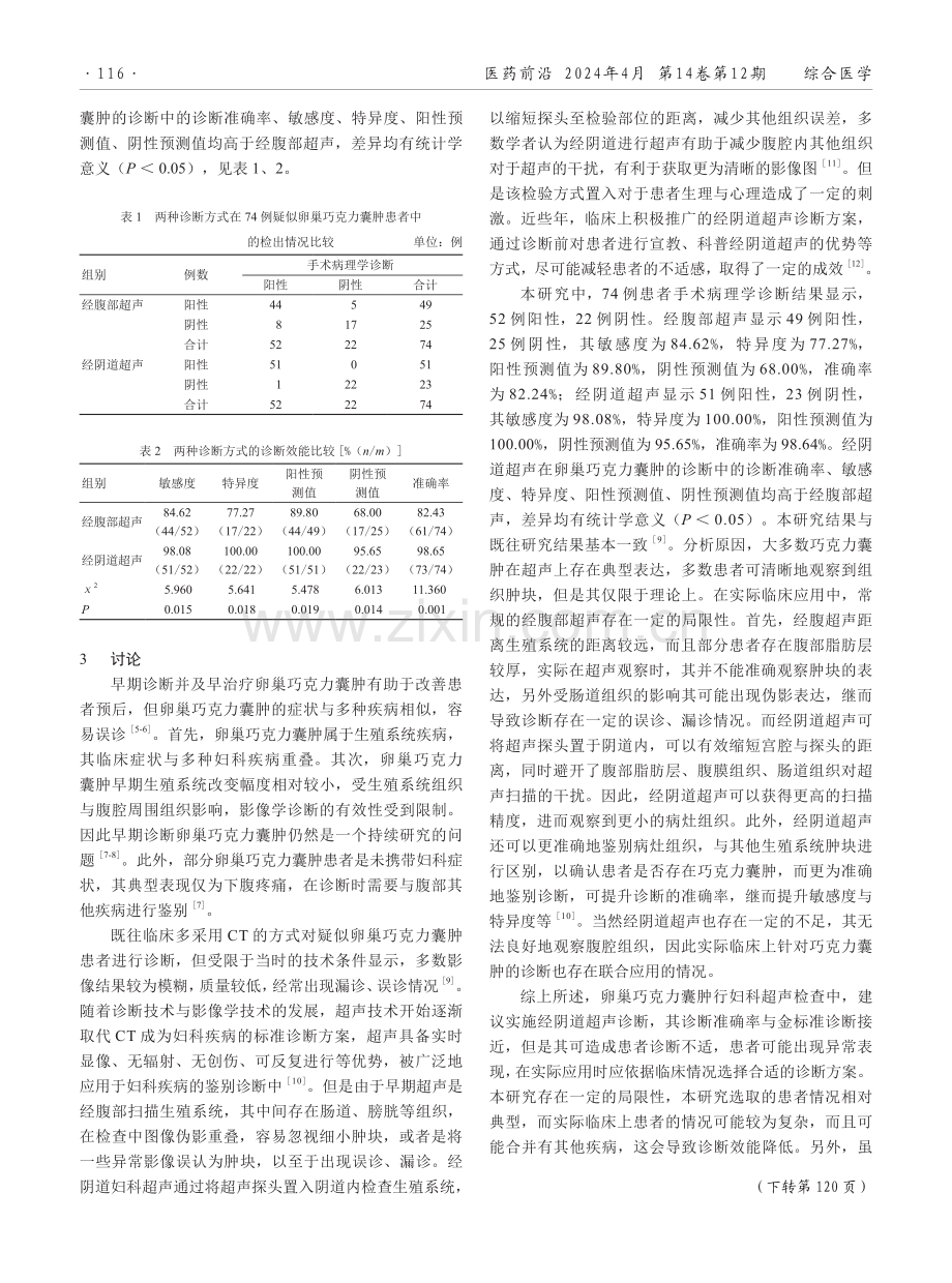 经腹超声与经阴道超声诊断卵巢巧克力囊肿的效能比较.pdf_第2页