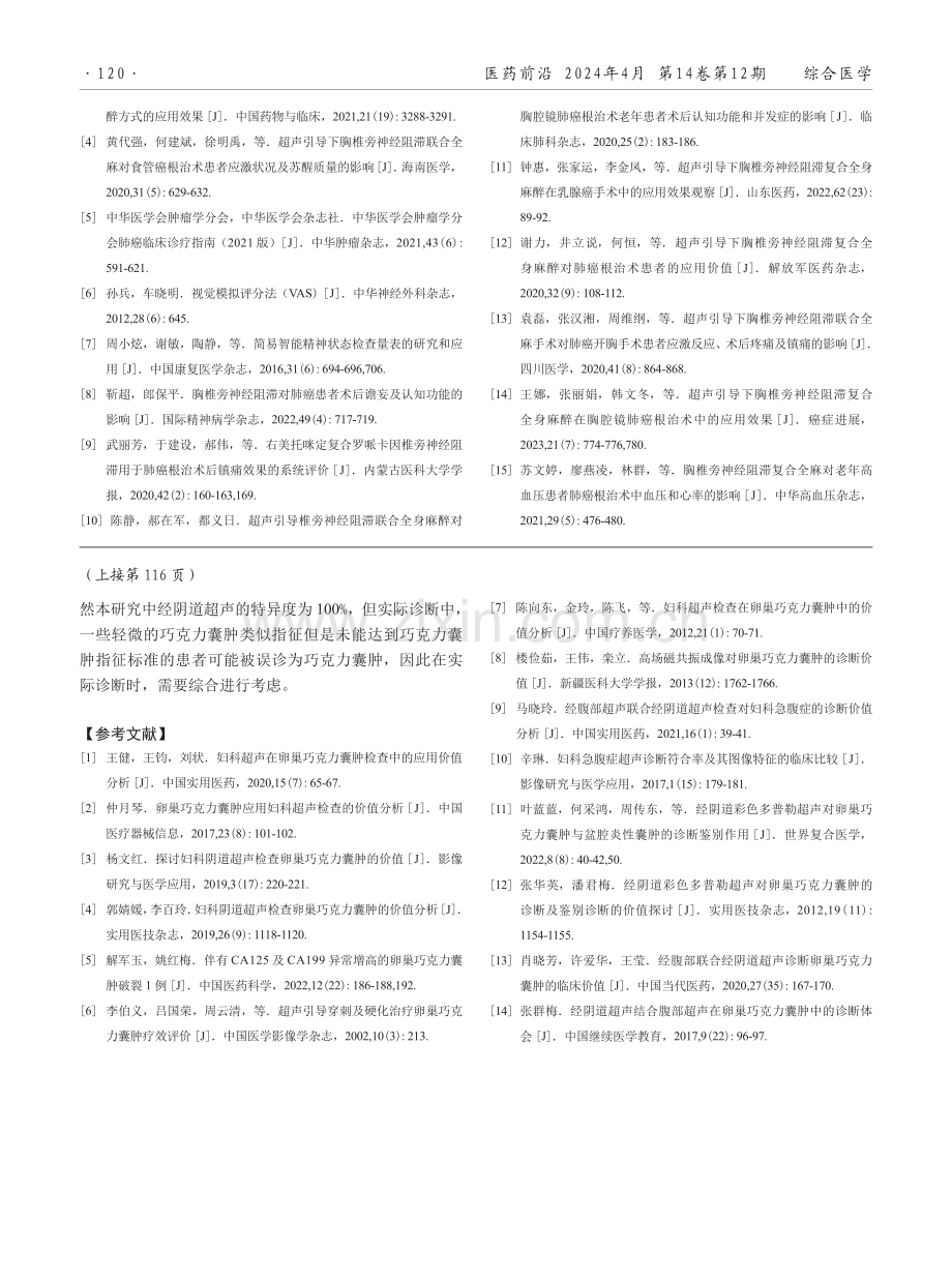 经腹超声与经阴道超声诊断卵巢巧克力囊肿的效能比较.pdf_第3页